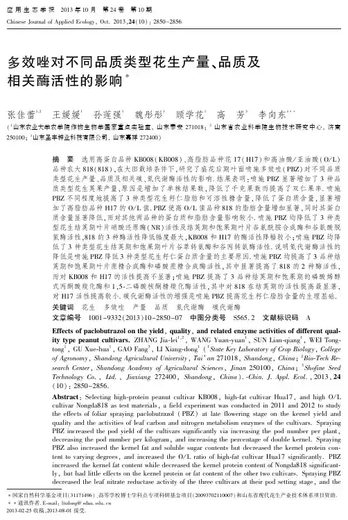 多效唑对不同品质类型花生产量、品质及相关酶活性的影响