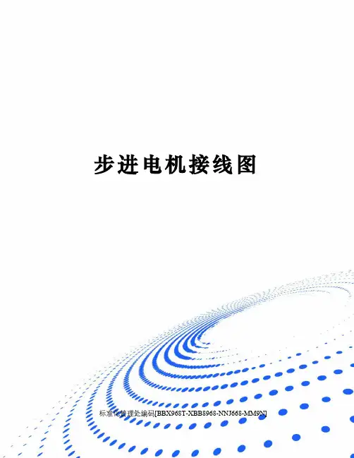 步进电机接线图