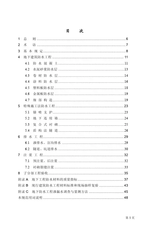 地下防水工程施工质量验收规范(GB50208-2002)