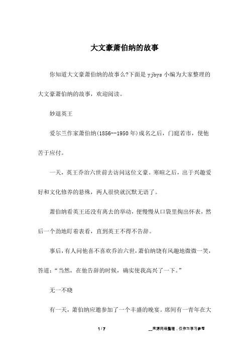 大文豪萧伯纳的故事