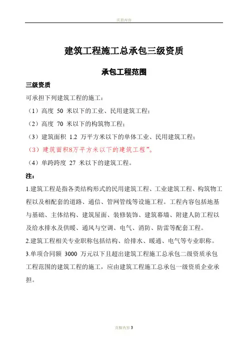 房建、市政三级资质承包范围