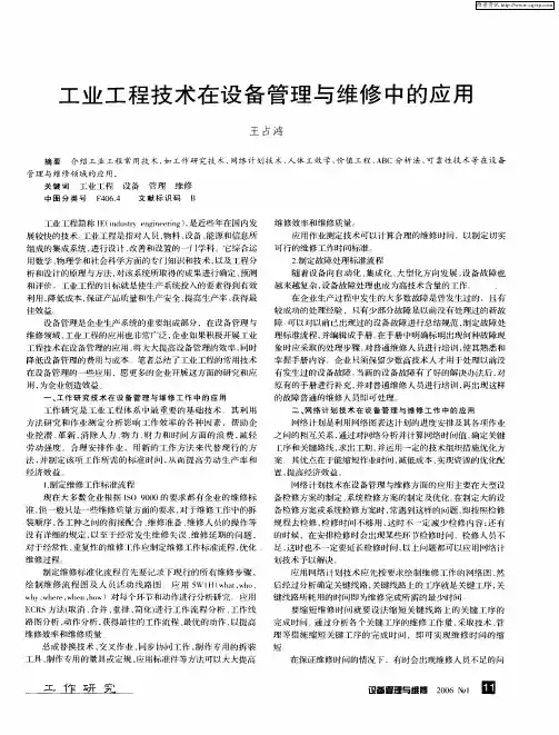 工业工程技术在设备管理与维修中的应用