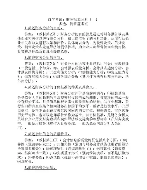 自考财务报表分析考点