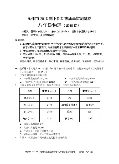 永州市2018年下期期末质量监测试卷(八年级物理)