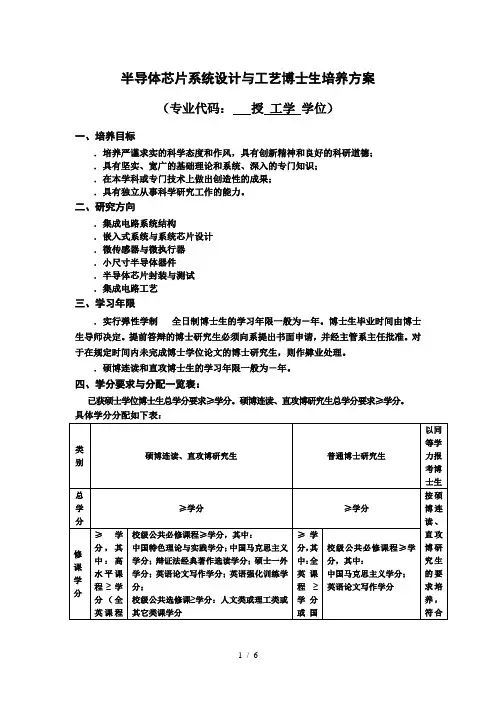 半导体芯片系统设计与工艺博士生培养方案