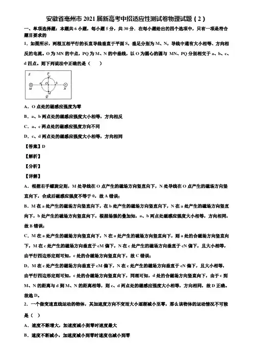 安徽省亳州市2021届新高考中招适应性测试卷物理试题(2)含解析