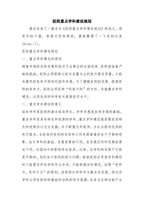 优秀计划方案范文：医院重点学科建设规划