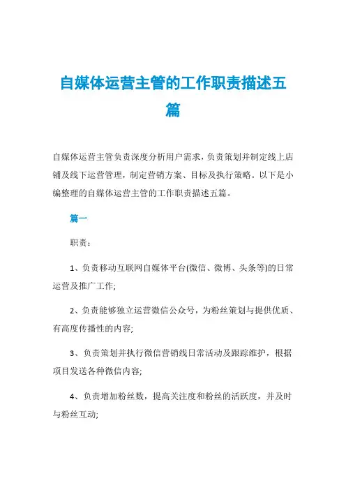 自媒体运营主管的工作职责描述五篇
