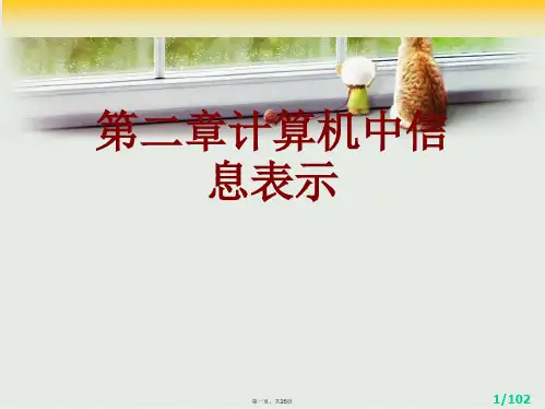 第二章计算机中信息表示