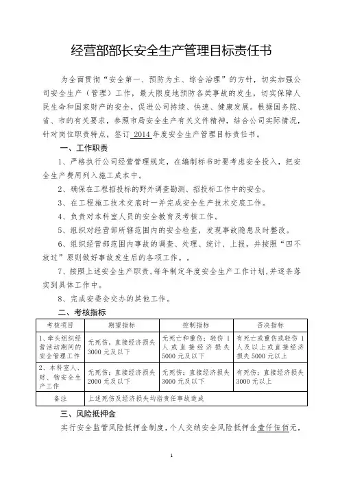 经营部部长安全生产责任书