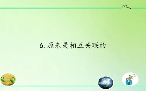 原来是相互关联的