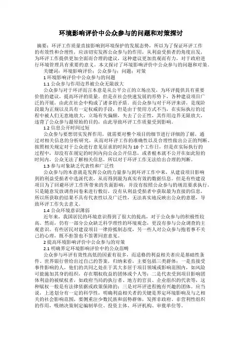 环境影响评价中公众参与的问题和对策探讨