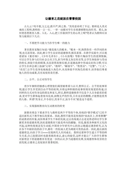 让德育之花绽放在菁菁校园
