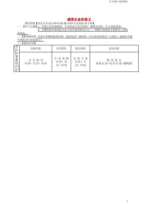「精品」七年级道德与法治上册第四单元生命的思考第十课绽放生命之花第1框感受生命的意义学案(无答案)新