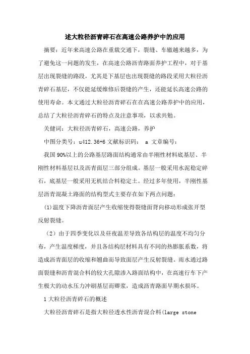 述大粒径沥青碎石在高速公路养护中的应用