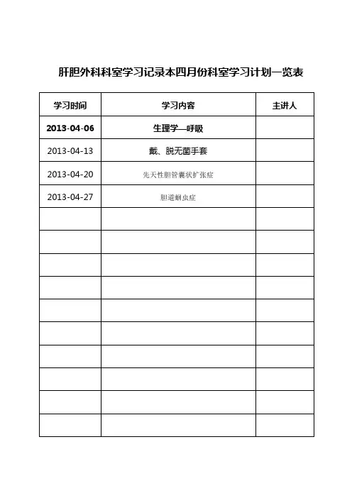 肝胆外科科室学习记录本四月份科室学习计划一览表