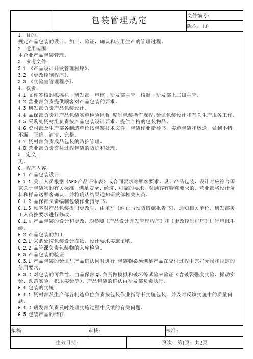 包装管理规定