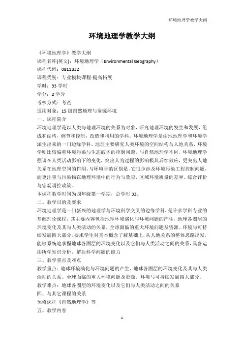 历史学-环境地理学教学大纲