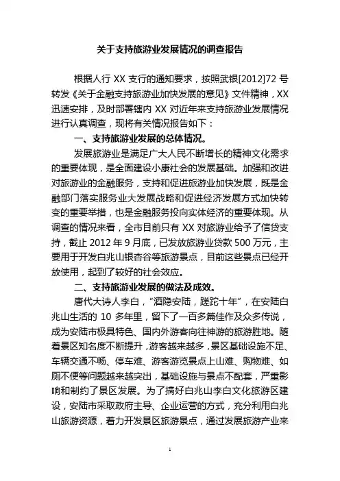关于支持旅游业发展情况的调查报告