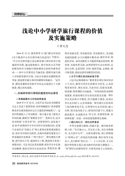 浅论中小学研学旅行课程的价值及实施策略