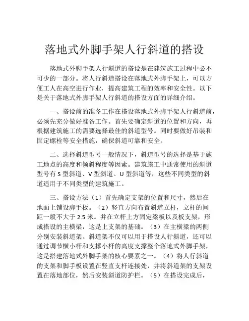 落地式外脚手架人行斜道的搭设