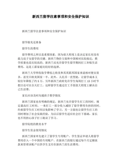 新西兰留学注意事项和安全保护知识
