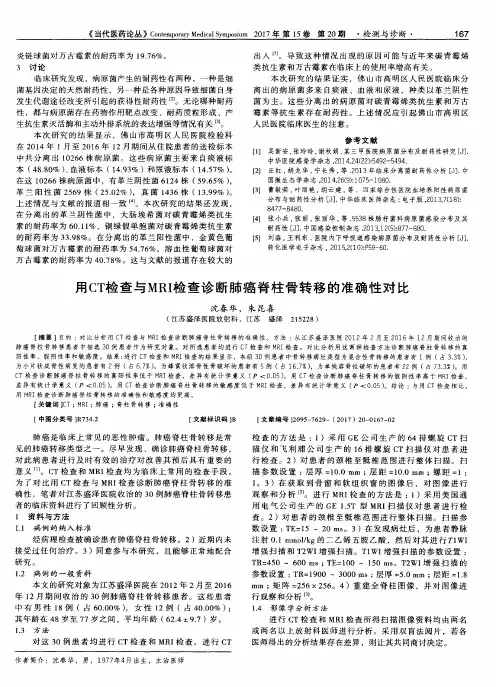 用CT检查与MRI检查诊断肺癌脊柱骨转移的准确性对比
