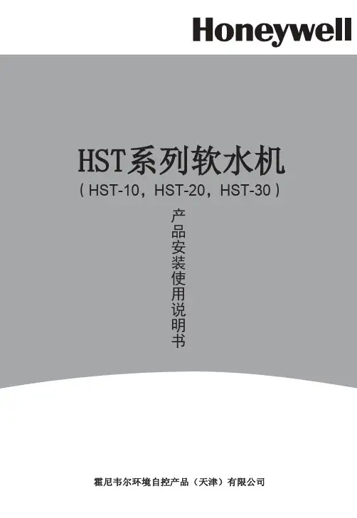 HST-10,HST-20,HST-30软水机说明书