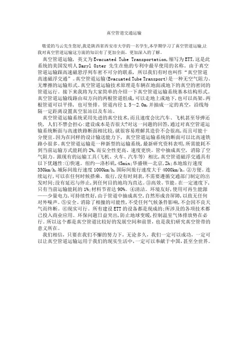 真空管道交通运输