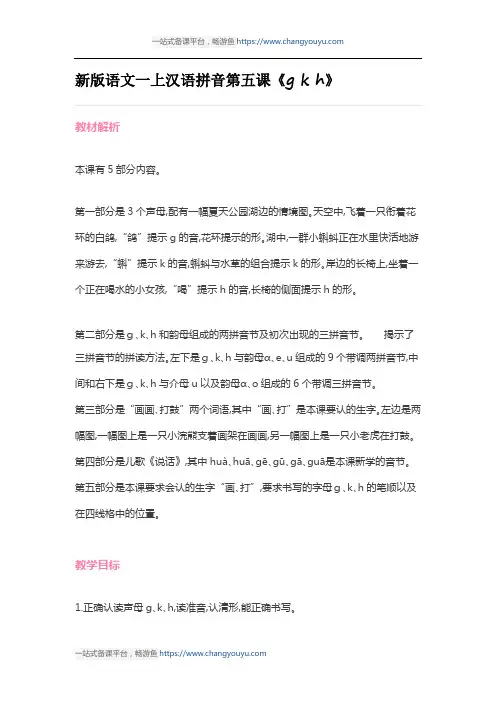 部编版一年级语文上册《g k h》名师优秀教学设计17