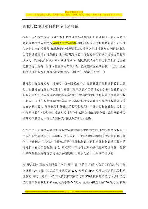 企业股权转让如何缴纳所得税
