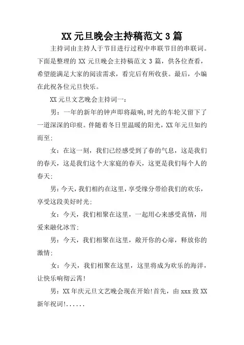 XX元旦晚会主持稿范文3篇