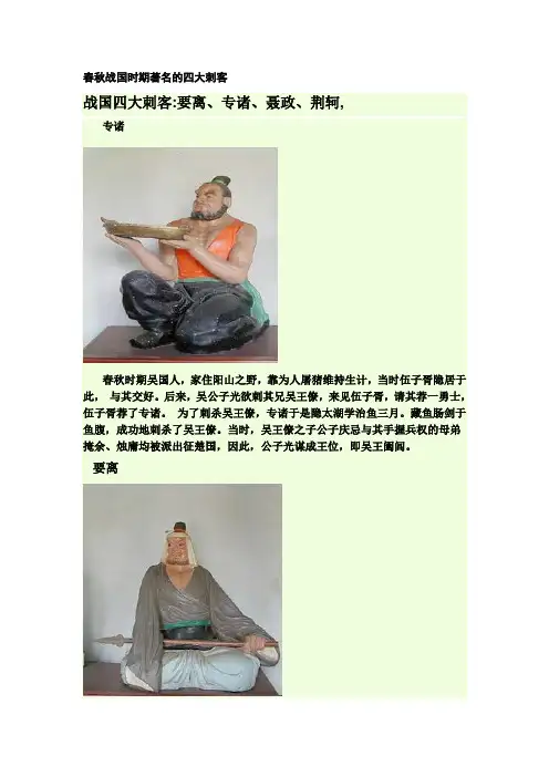 春秋战国时期著名的四大刺客