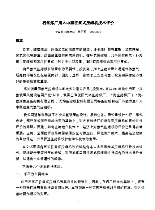 石化炼厂用大中型往复式压缩机技术评价