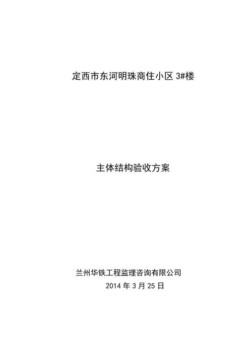 主体验收方案
