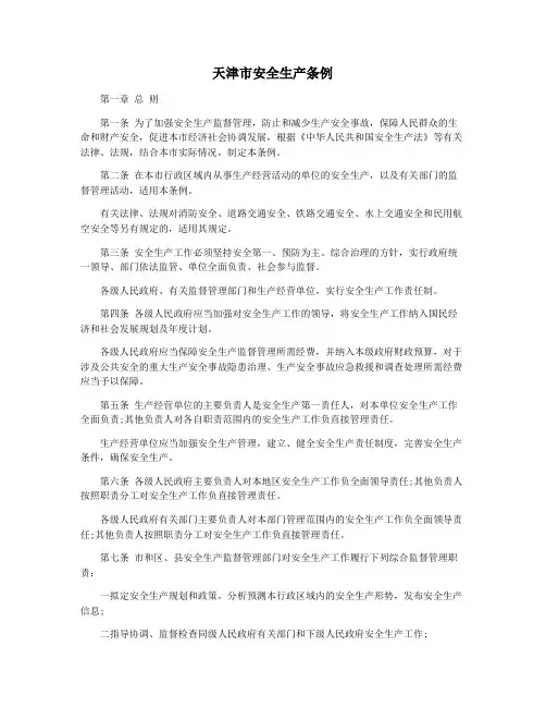 天津市安全生产条例