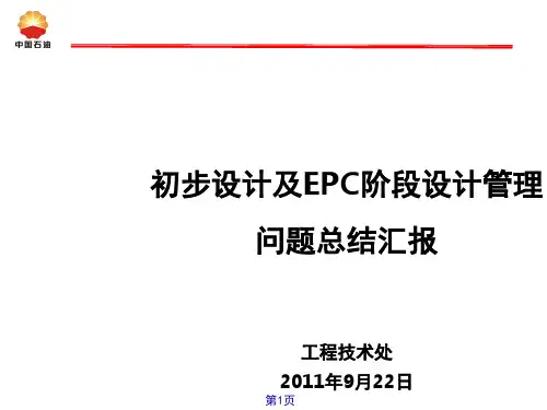 关于初步设计及EPC阶段设计管理总结PPT精选文档