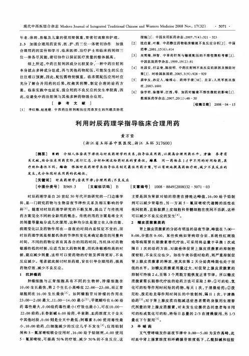 利用时辰药理学指导临床合理用药