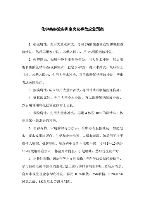 实验室突发事故应急预案