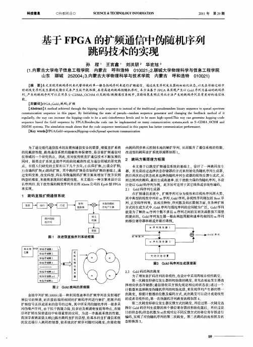 基于FPGA的扩频通信中伪随机序列跳码技术的实现