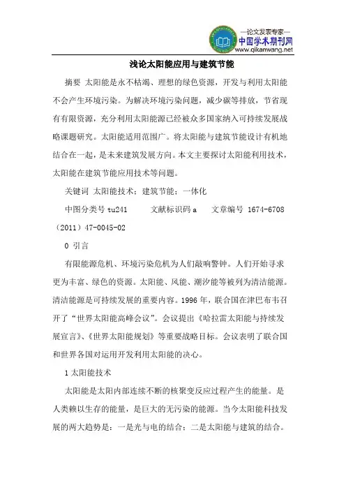 太阳能应用与建筑节能