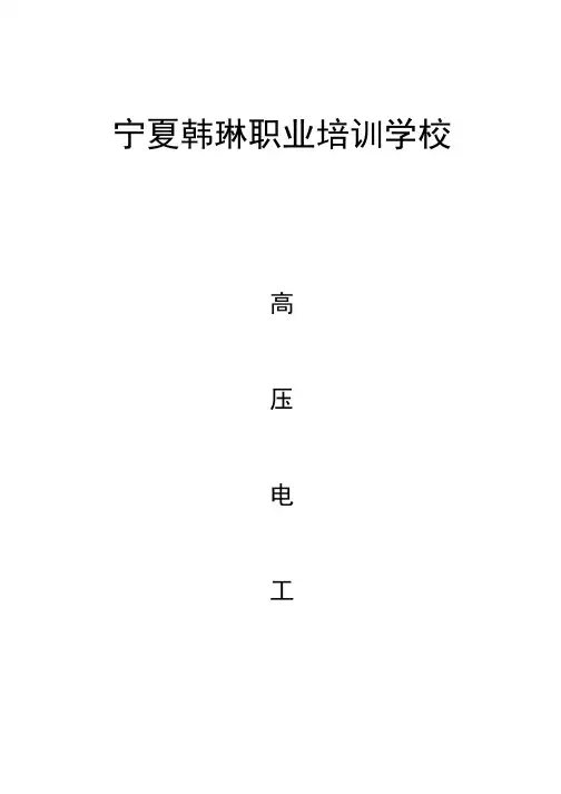 2---电工作业培训大纲和考核标准(高压)