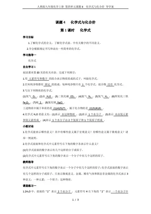 人教版九年级化学上册 第四单元课题4 化学式与化合价 导学案