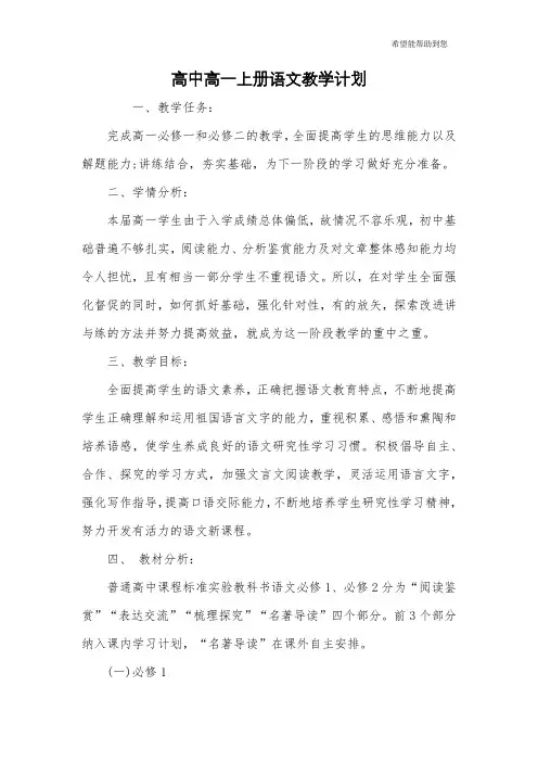 高中高一上册语文教学计划