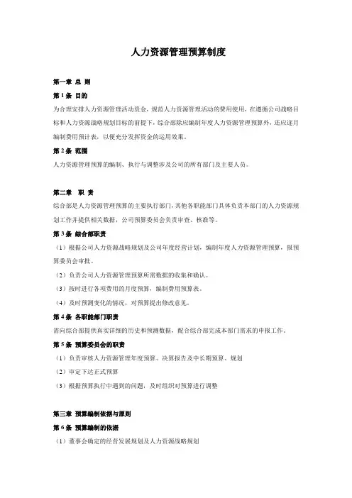 【人资预算】人资管理预算制度(编制流程 表格工具)