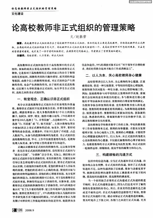 论高校教师非正式组织的管理策略