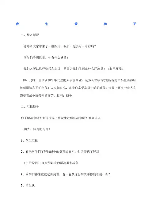 六年级思想品德下册我们爱和平教案