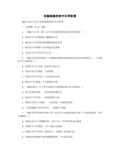实验现象的初中化学组卷