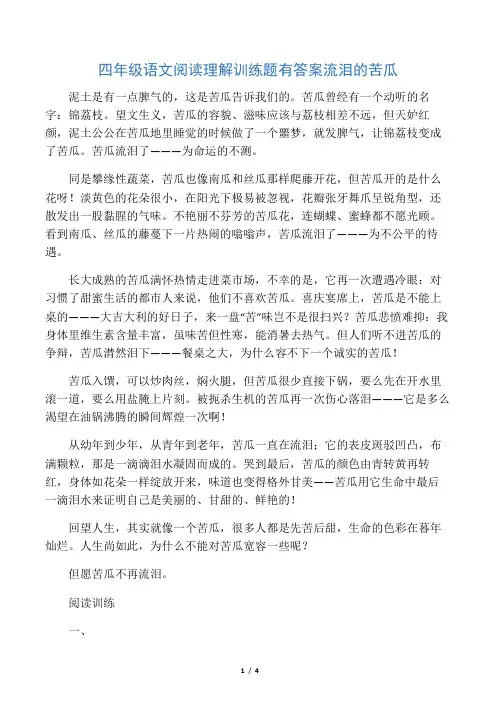 四年级语文阅读理解训练题有答案流泪的苦瓜