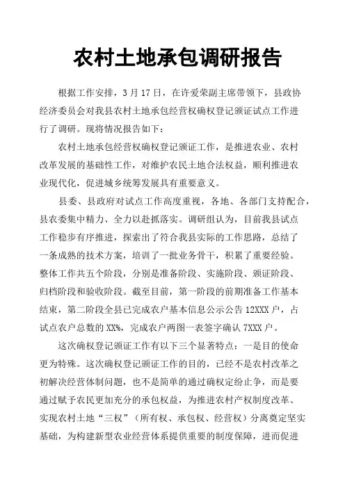 农村土地承包调研报告